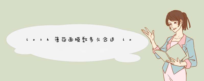 lush薄荷面膜敷多久合适 lush薄荷面膜敷太久会怎么样